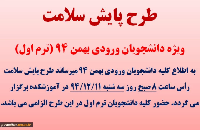طرح پایش سلامت ویژه دانشجویان ورودی بهمن 94  2