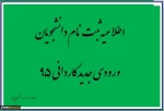 ثبت نام دانشجویان جدیدالورود (96-95) 2
