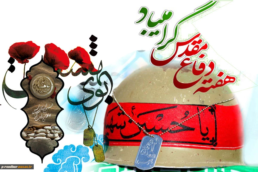 هفته دفاع مقدس گرامیباد. 2