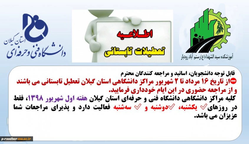 اطلاعیه تعطیلات تابستانی مراکز دانشگاهی دانشگاه فنی و حرفه ای استان گیلان 2