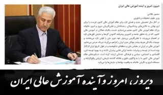دیروز، امروز وآینده آموزش عالی ایران