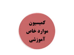 آیین نامه اجرایی شورای بررسی موارد خاص دانشکده هاوآموزشکده های تابعه دانشگاه فنی و حرفه ای  2