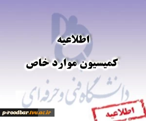 طریقه پر کردن فرمهای موارد خاص از طریقه سایت سجاد 5