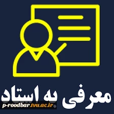 بازه زمانی معرفی به استاد 2