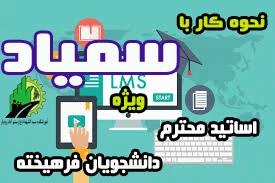 آموزش سمیاد برای اساتید ودانشجویان 2