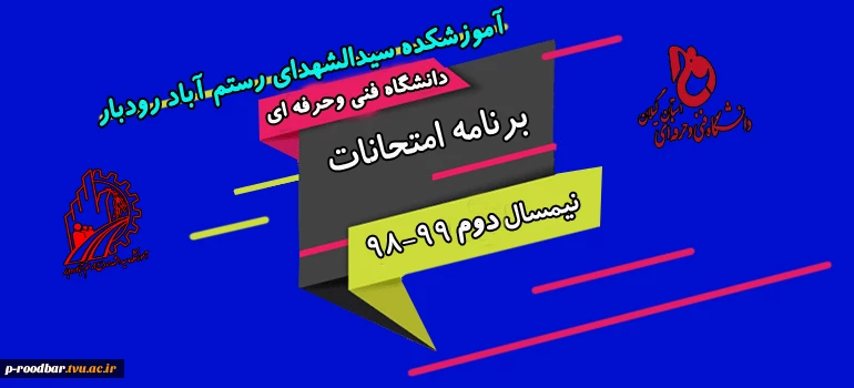 برنامه امتحانات 2