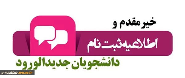 اطلاعیه ثبت نام دانشجویان جدید الورود - مهر 1400 2