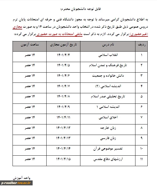 برگزاری آزمون غیرحضوری فقط برای دروس عمومی در امتحانات نیمسال دوم ترم 1401-1400 2