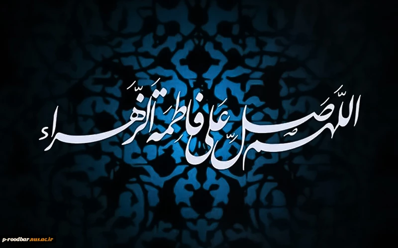 ایام شهادت حضرت فاطمه زهرا(س) تسلیت و تعزیت باد. 2