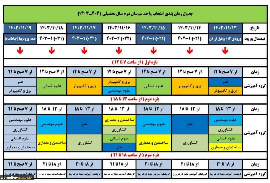 جدول زمان‌بندی انتخاب واحد نیمسال دوم ۱۴۰۴ - ۱۴۰۳ 2