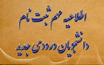 اطلاعیه مهم پذیرفته‌شدگان نیمسال دوم مقطع کاردانی و کارشناسی ناپیوسته  سال ۱۴۰۳  آموزشکده سیدالشهدا(ع) رستم آباد 2