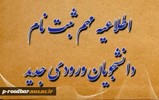 اطلاعیه مهم پذیرفته‌شدگان نیمسال دوم مقطع کاردانی و کارشناسی ناپیوسته  سال ۱۴۰۳  آموزشکده سیدالشهدا(ع) رستم آباد
