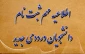 اطلاعیه مهم پذیرفته‌شدگان نیمسال دوم مقطع کاردانی و کارشناسی ناپیوسته  سال ۱۴۰۳  آموزشکده سیدالشهدا(ع) رستم آباد