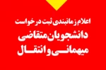 آغاز ثبت‌نام میهمانی و انتقال دانشجویان دانشگاه‌ها از ۱۵ فروردین (فرصت ثبت‌نام تا ۳۱ اردیبهشت) 2