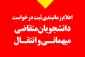 آغاز ثبت‌نام میهمانی و انتقال دانشجویان دانشگاه‌ها از ۱۵ فروردین (فرصت ثبت‌نام تا ۳۱ اردیبهشت)