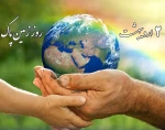 دوم اردیبهشت روز زمین پاک گرامی باد.
 2