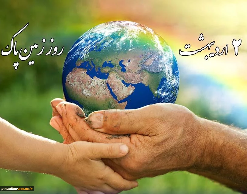 دوم اردیبهشت روز زمین پاک گرامی باد.
 2