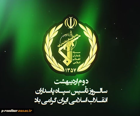 دوم اردیبهشت سالروز تاسیس سپاه پاسداران انقلاب اسلامی گرامی باد. 2