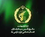 دوم اردیبهشت سالروز تاسیس سپاه پاسداران انقلاب اسلامی گرامی باد. 2