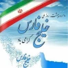روز ملی خلیج فارس مبارک باد. 2