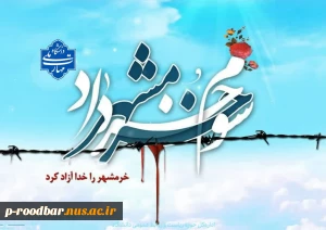سوم خرداد سالروز آزاد سازی خرمشهر گرامیباد.