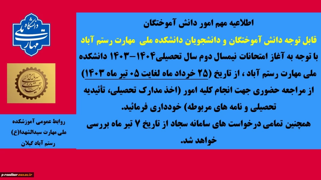 عدم مراجعه دانشجویان به واحد امور دانش آموختگان در زمان امتحانات پایان نیمسال دوم سال تحصیلی 1404-1403
