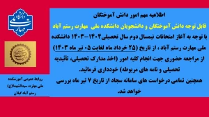عدم مراجعه دانشجویان به واحد امور دانش آموختگان در زمان امتحانات پایان نیمسال دوم سال تحصیلی 1404-1403