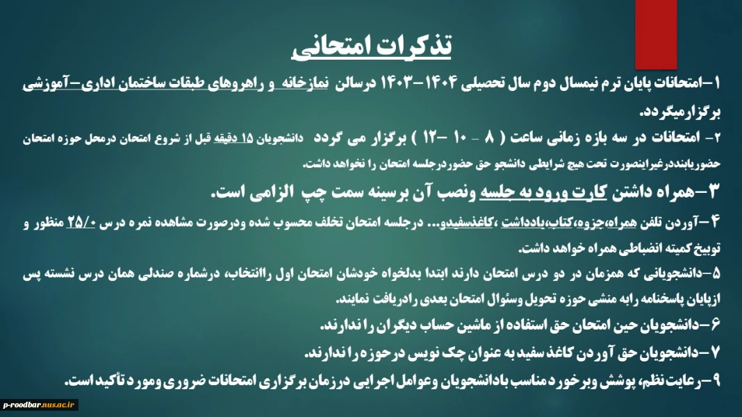 تذکرات امتحانات پایان ترم نیمسال دوم سال تحصیلی 1403-1404