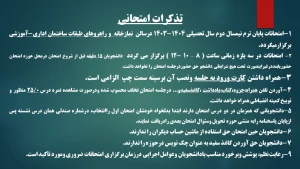 تذکرات امتحانات پایان ترم نیمسال دوم سال تحصیلی 1403-1404