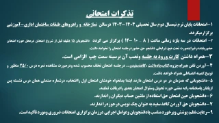 تذکرات امتحانات پایان ترم نیمسال دوم سال تحصیلی 1403-1404