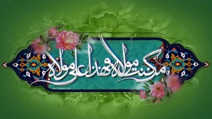فرا رسیدن عید غدیر مبارک