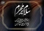 فرا رسیدن ایام سوگواری امام حسین(ع) و دهه محرم تسلیت باد.