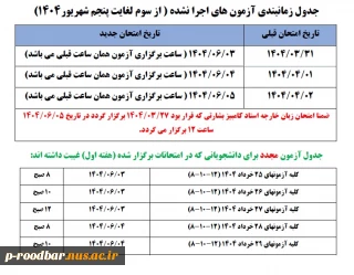 زمانبندی جدید برای آزمون های اجرا نشده و دانشجویان غایب شهریور 1404