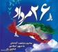 26 مرداد سالروز ورود آزادگان سرافراز به میهمن اسلامی گرامی باد.