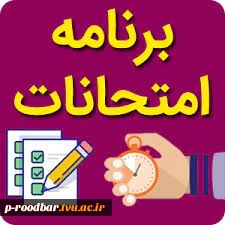 اطلاعیه مهم امتحانات شهریور 1404