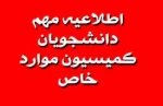 اطلاعیه کمیسیون مواردخاص 2