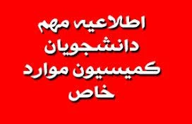 اطلاعیه کمیسیون مواردخاص