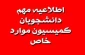 اطلاعیه کمیسیون مواردخاص