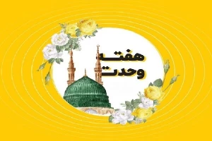 هفته وحدت بر تمام مسلمانان جهان گرامی باد.