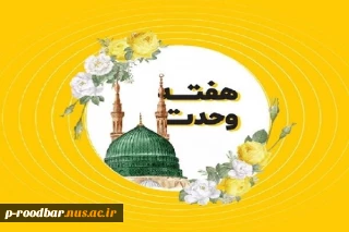 هفته وحدت بر تمام مسلمانان جهان گرامی باد.