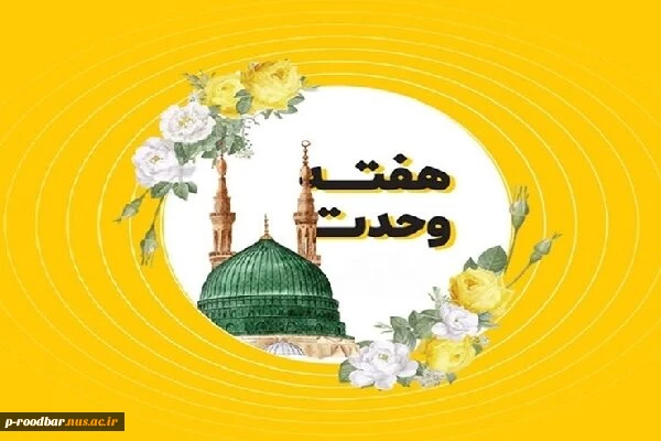 هفته وحدت بر تمام مسلمانان جهان گرامی باد.