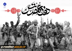 هفته دفاع مقدس و یاد و خاطره رشادت های غیور مردان سرزمین در دفاع از میهن اسلامی در دوران جنگ تحمیلی را گرامی می داریم.
