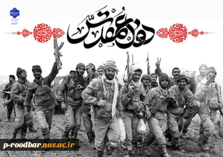 هفته دفاع مقدس و یاد و خاطره رشادت های غیور مردان سرزمین در دفاع از میهن اسلامی در دوران جنگ تحمیلی را گرامی می داریم.