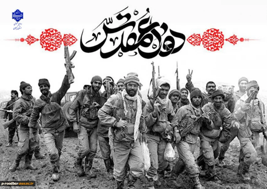 هفته دفاع مقدس و یاد و خاطره رشادت های غیور مردان سرزمین در دفاع از میهن اسلامی در دوران جنگ تحمیلی را گرامی می داریم.