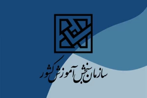 اعلام اسامی پذیرفته‌شدگان آزمون کاردانی به کارشناسی‌ناپیوسته سال 1404