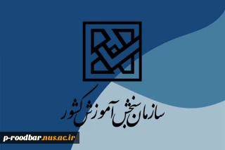 اعلام اسامی پذیرفته‌شدگان آزمون کاردانی به کارشناسی‌ناپیوسته سال 1404