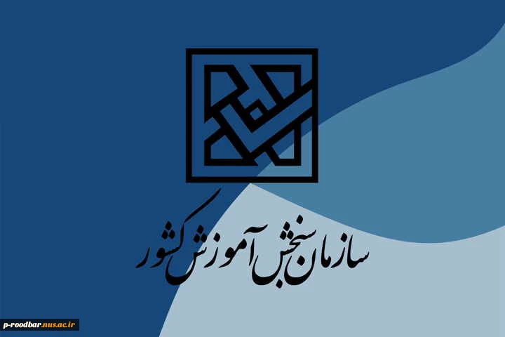 اعلام اسامی پذیرفته‌شدگان آزمون کاردانی به کارشناسی‌ناپیوسته سال 1404