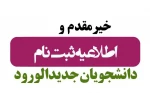 اطلاعیه ثبت نام پذیرفته شدگان سال 1404 دانشکده ملی مهارت سیدالشهدا(ع) رستم آباد 2