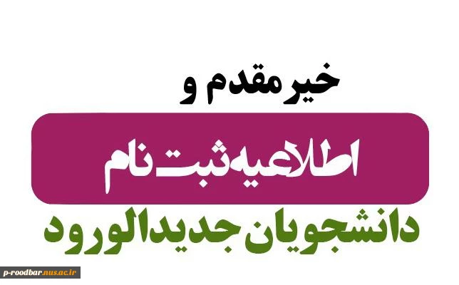 اطلاعیه ثبت نام پذیرفته شدگان سال 1404 دانشکده ملی مهارت سیدالشهدا(ع) رستم آباد 2