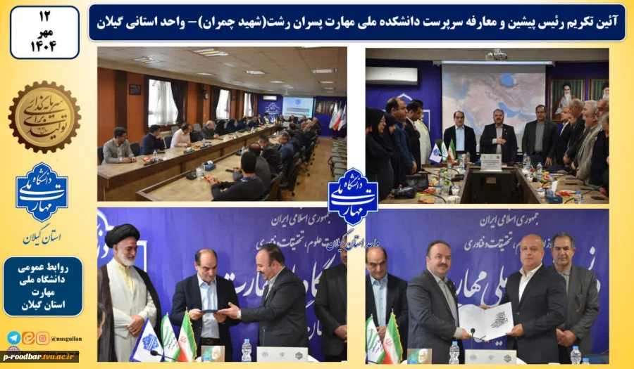 آئین تکریم رئیس پیشین و معارفه سرپرست دانشکده ملی مهارت پسران رشت(شهید چمران)- واحد استانی گیلان 2